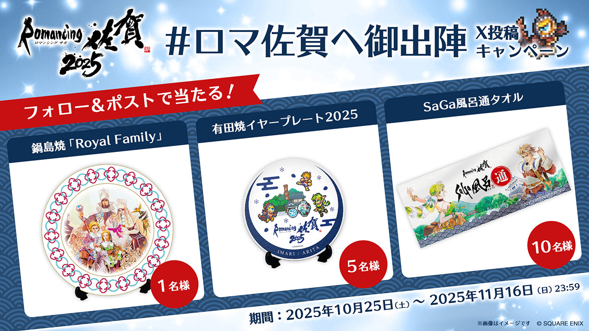 ロマンシング佐賀2025』開催決定！10月25日スタート！ - ロマンシング